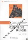 经贸英语口译实训教程 封面