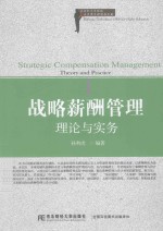 战略薪酬管理  理论与实务 封面
