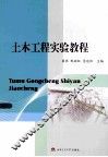 土木工程实验教程 封面