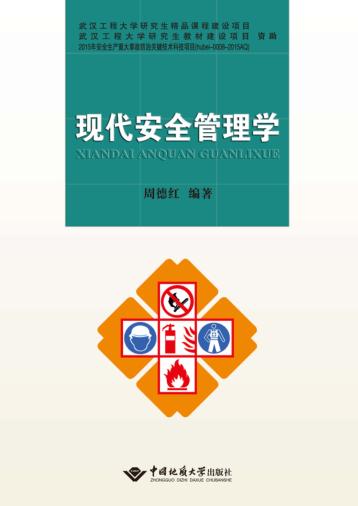 现代安全管理学 封面
