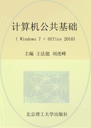计算机公共基础  Windows7+Office2010 封面