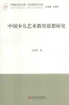 中国少儿艺术教育思想研究 封面