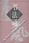 书法通 封面