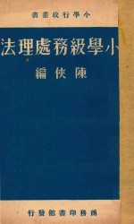 小学级务处理法 封面
