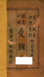 爱弥儿：教育小说 封面