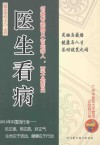 做生命的主人之医生看病 封面