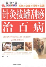 针灸拔罐刮痧治百病 封面