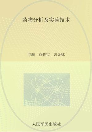 药物分析及实验技术 封面
