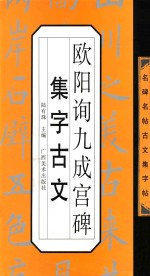 欧阳询九成宫碑集字古文 封面