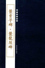 历代碑帖精粹  爨宝子碑  爨龙颜碑 封面