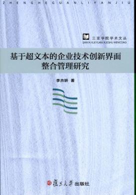 基于超文本的企业技术创新界面整合管理研究 封面
