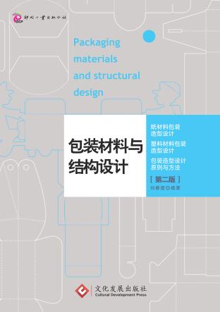包装材料与结构设计 封面