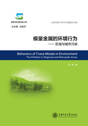 痕量金属的环境行为  区域与城市污染 封面
