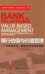 银行估值与价值管理  存贷款定价、绩效评估和风险管理 封面