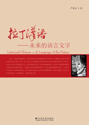 拉丁汉语 未来的语言文字 封面