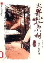 大界江畔言小村  上马厂村纪行 封面