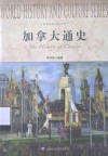 加拿大通史 封面