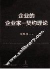 企业的企业家  契约理论 封面