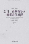公司、企业领导人刑事责任原理 封面