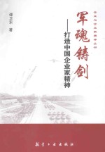 军魂铸剑  打造中国企业家精神 封面