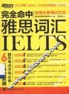 完全命中雅思词汇 封面