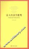 富人经济学批判  中国经济学研究评论 封面