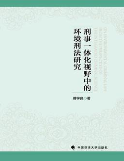 刑事一体化视野中的环境刑法研究 封面