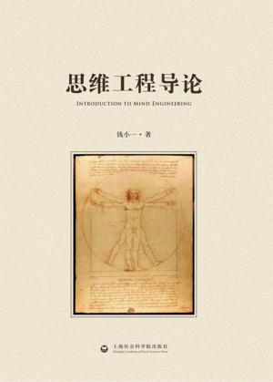 思维工程导论
