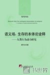 语义场 生存的本体论诠释 人类行为动力研究 封面