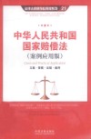 中华人民共和国国家赔偿法  立案·管辖·证据·裁判（案例应用版） 封面