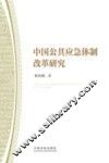 中国公共应急体制改革研究 电子书封面