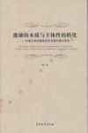 激励的本质与主体性的转化  以道为本的激励哲学及操作模式研究 封面