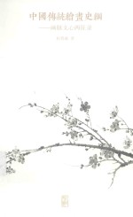 中国传统绘画史纲  画脉文心两征录 封面
