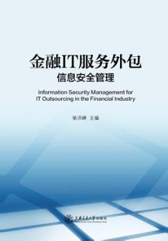 金融IT服务外包信息安全管理 封面