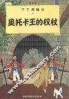 奥托卡王的权杖 封面