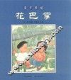 花巴掌 封面