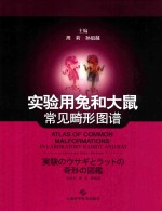 实验用兔和大鼠常见畸形图谱 汉、英、日对照 封面