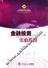金融投资实验教程 封面