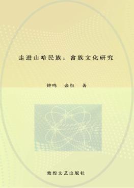 走进山哈民族  畲族文化研究 封面