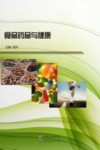 食品药品与健康 封面
