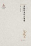 泰国经济社会地理 《东南亚研究》第2辑 封面