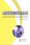 心血管常用药物药理及临床应用 封面