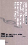 内蒙古蒙古、达斡尔、鄂温克、鄂伦春族传统音乐比较研究 封面