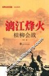 漓江烽火  桂柳会战 封面