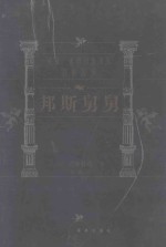 世界文学名著百部  邦斯舅舅 封面