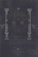 世界文学名著百部  苔丝 封面