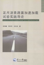 足尺沥青路面加速加载试验实践导论 封面
