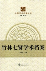 竹林七贤学术档案 封面