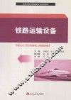 铁路运输设备 封面