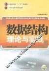 数据结构理论与实践 封面